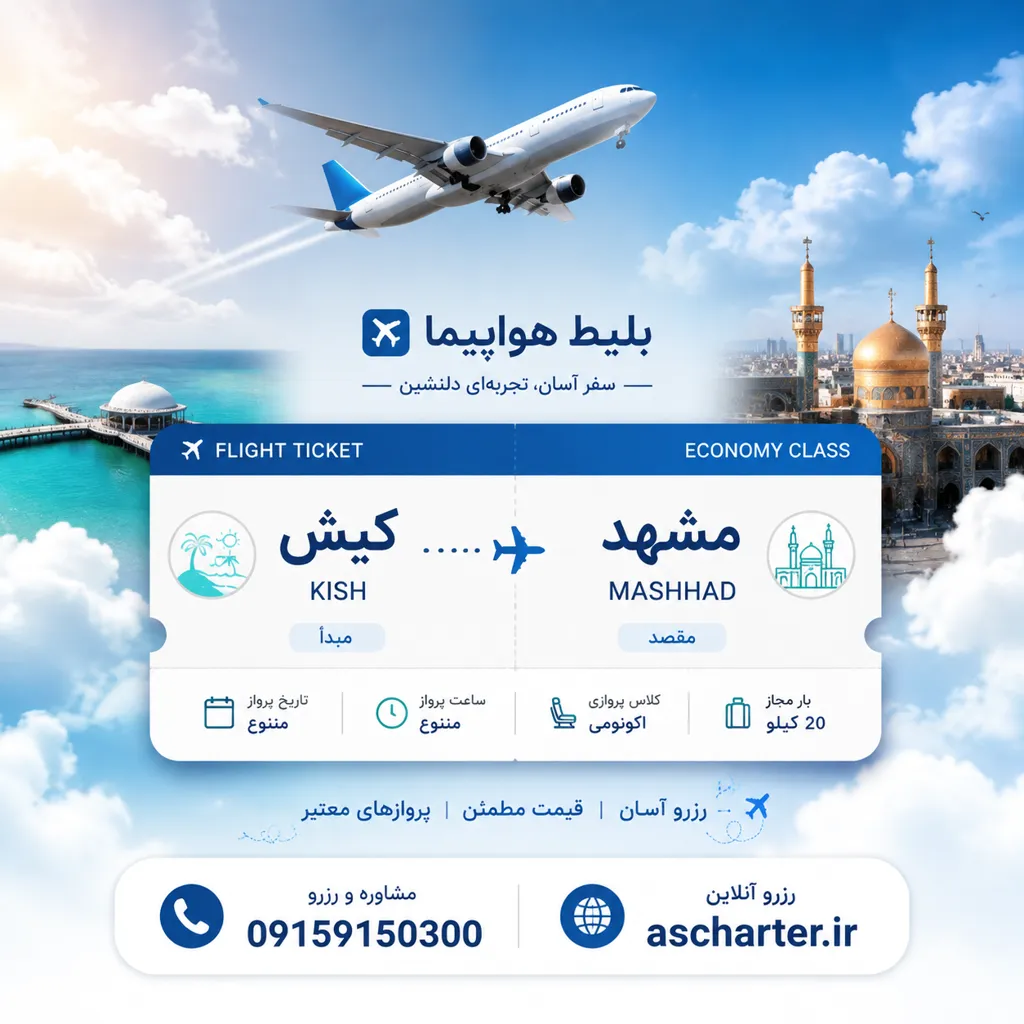 بلیط کیش به مشهد