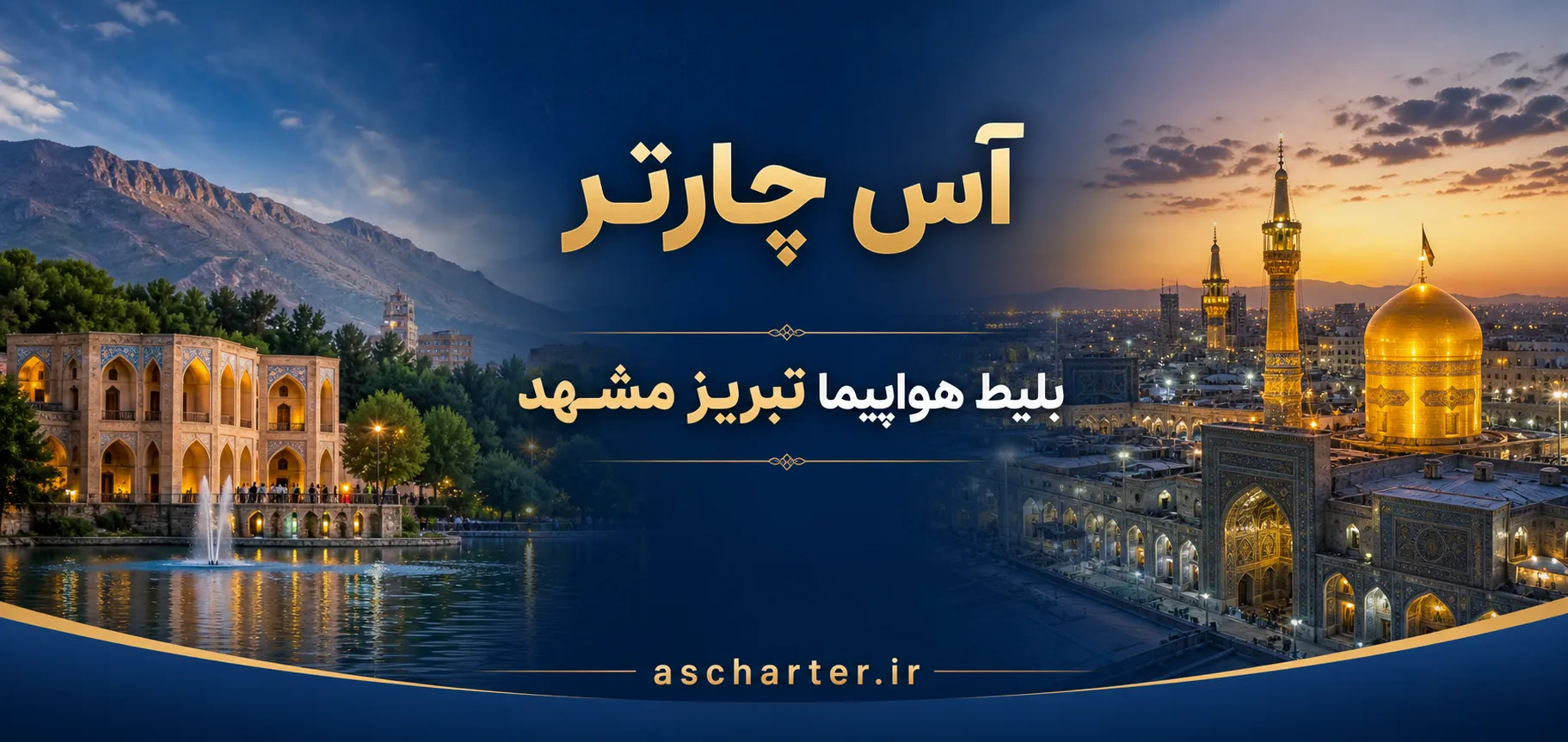 بلیط پرواز تبریز مشهد