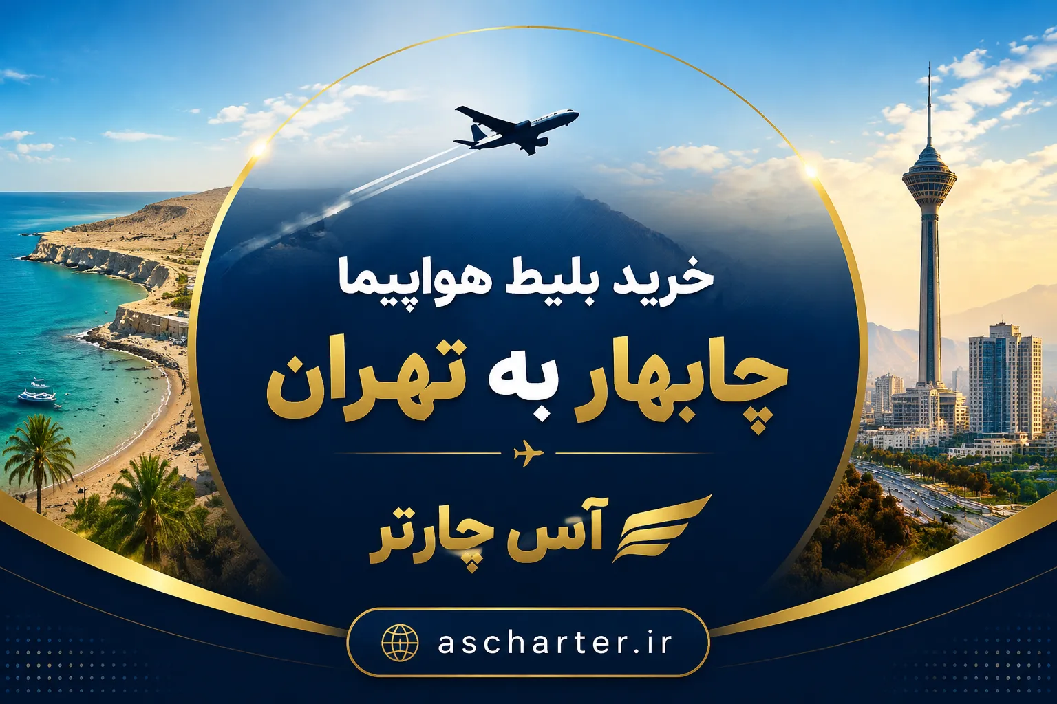 بلیط پرواز چابهار تهران