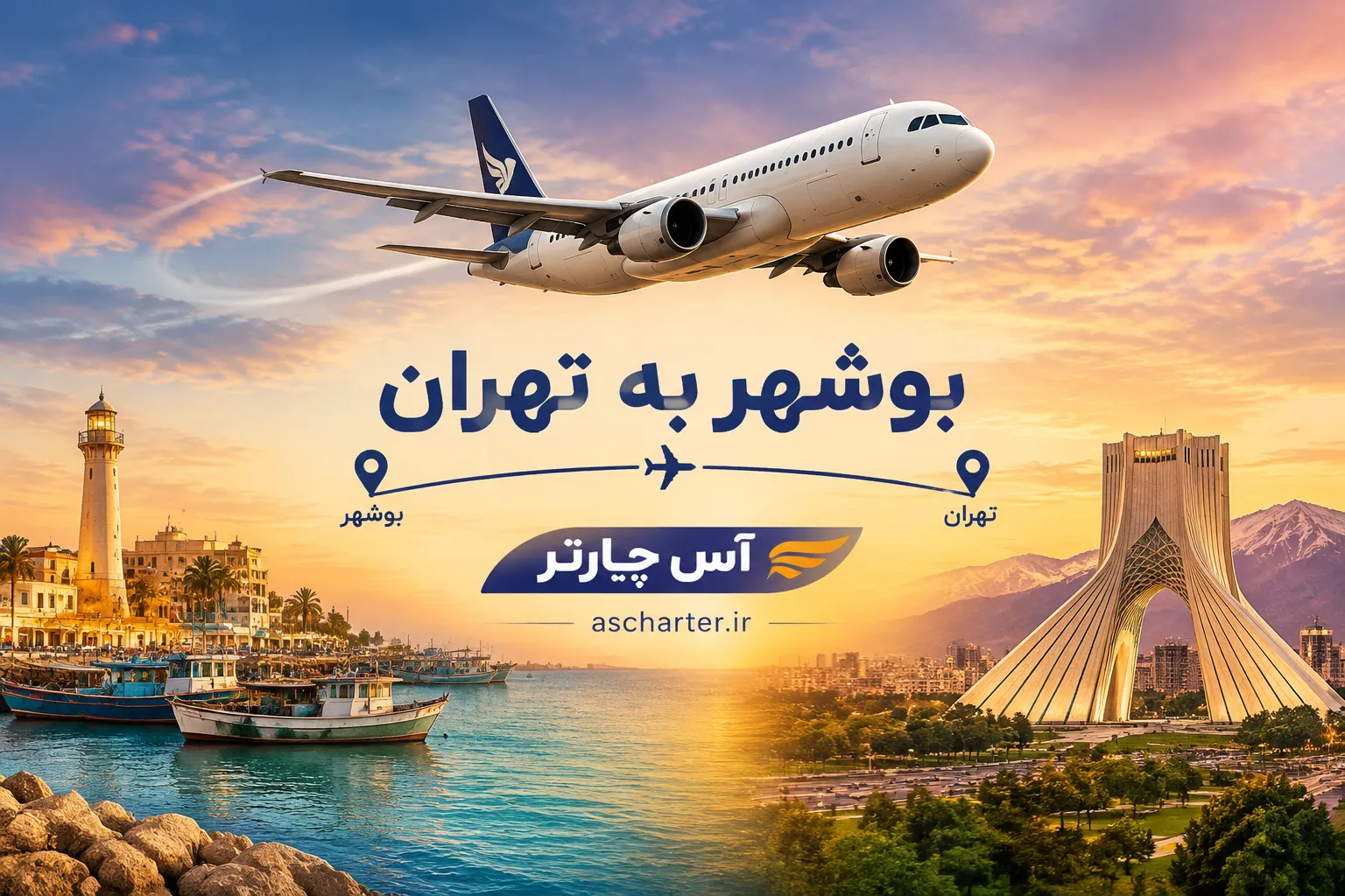 بلیط پرواز بوشهر تهران