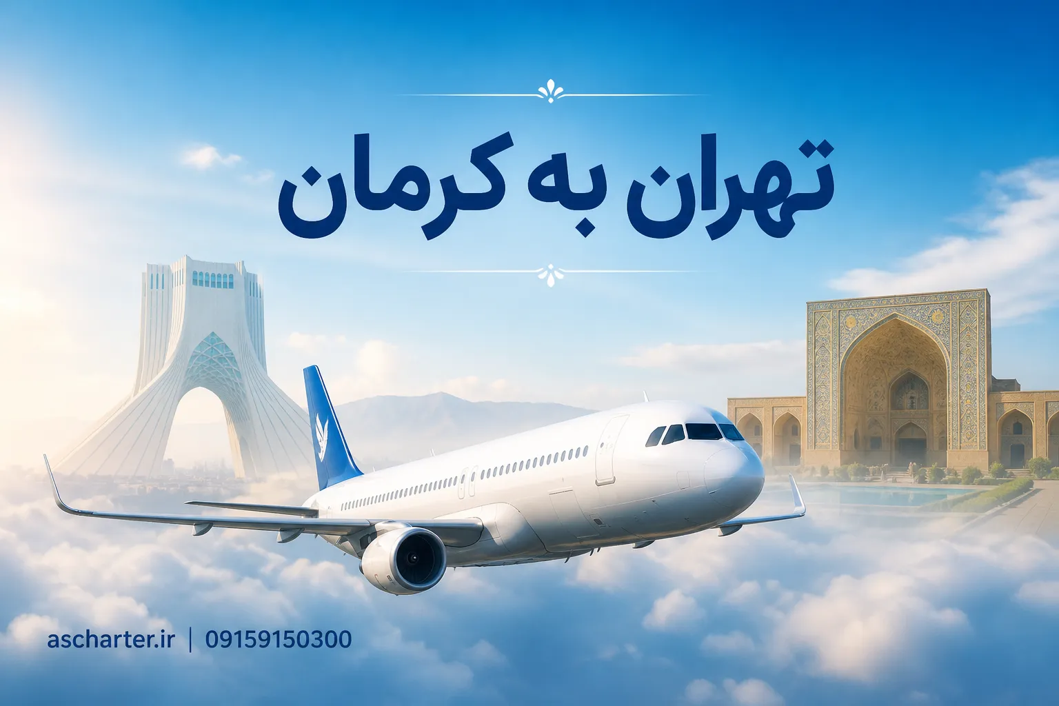 بلیط پرواز تهران کرمان