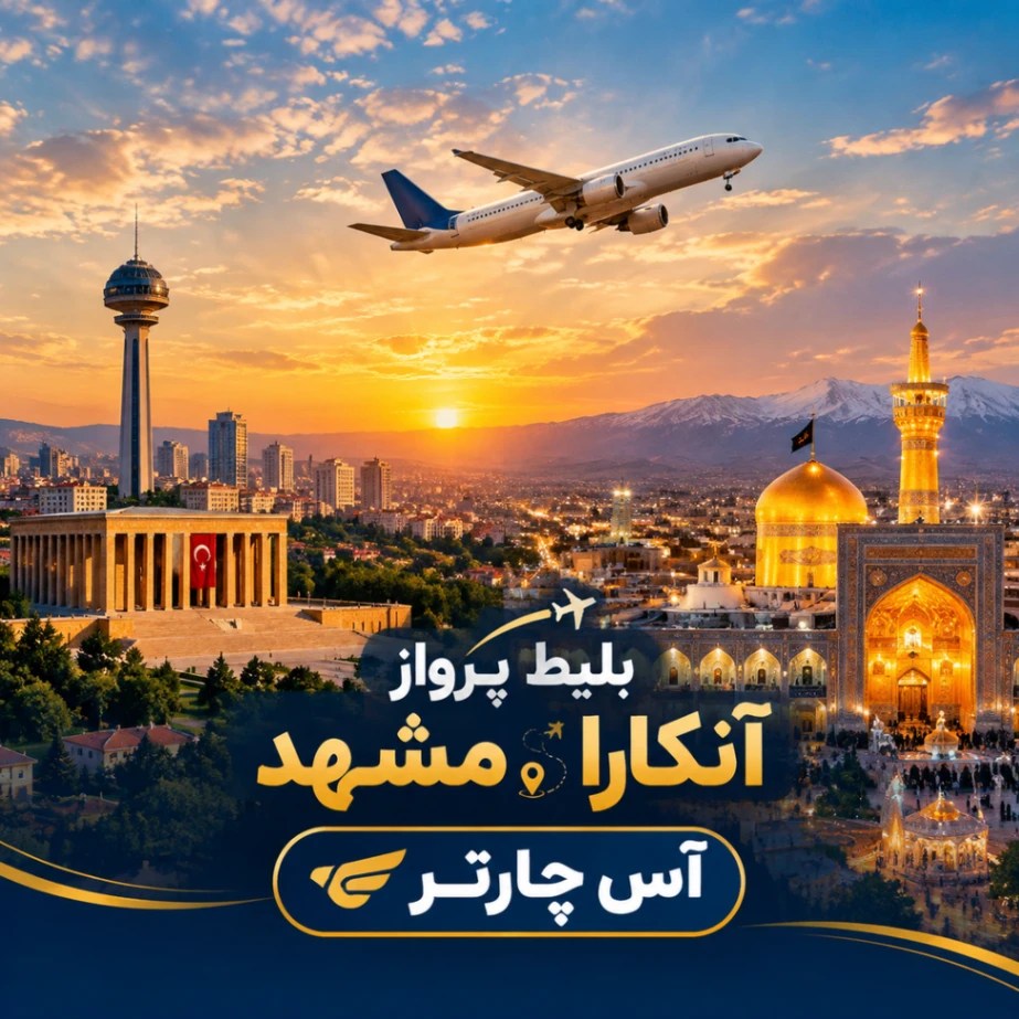 بلیط هواپیما آنکارا مشهد