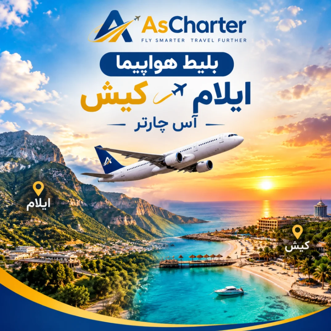 بلیط پرواز ایلام کیش