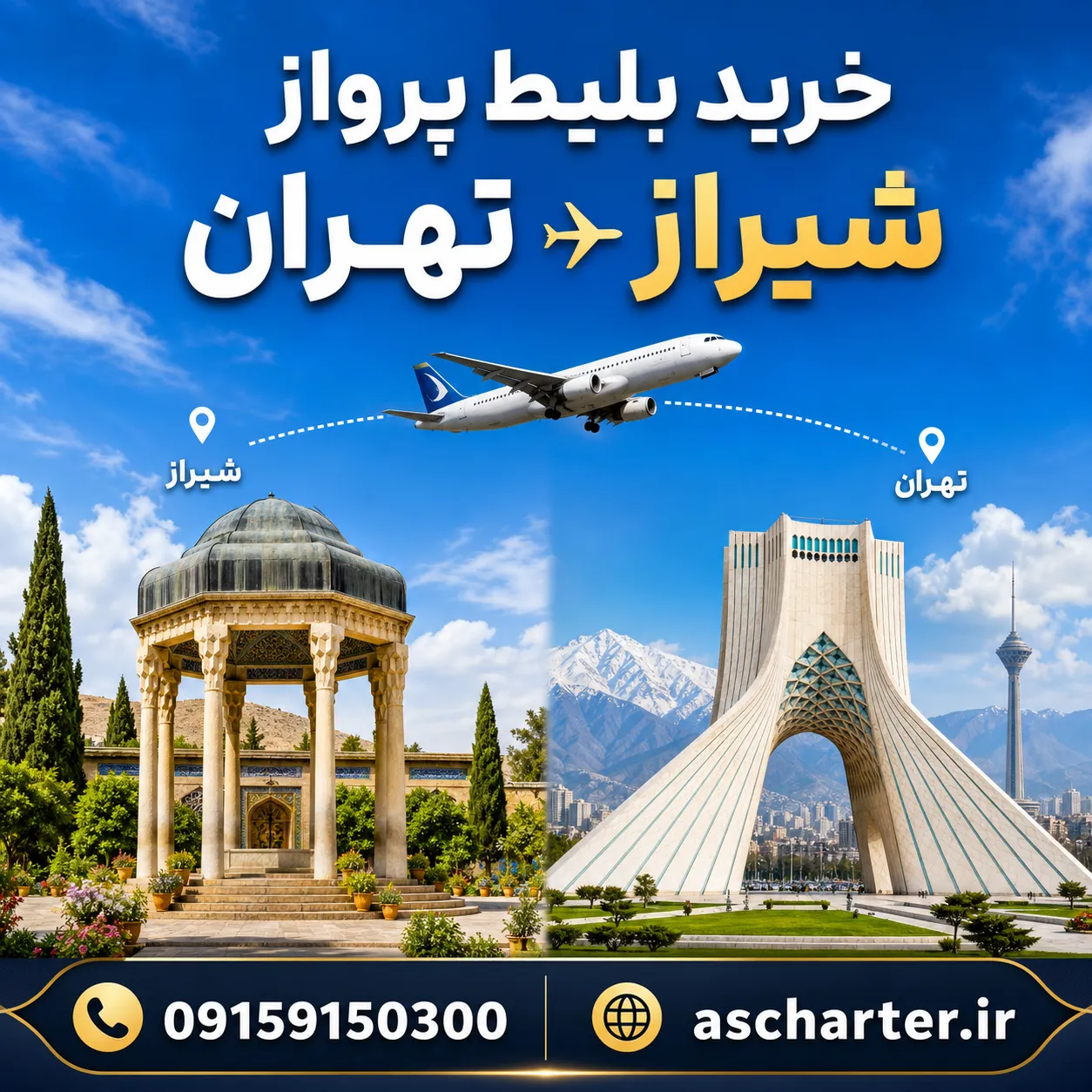 بلیط تهران شیراز