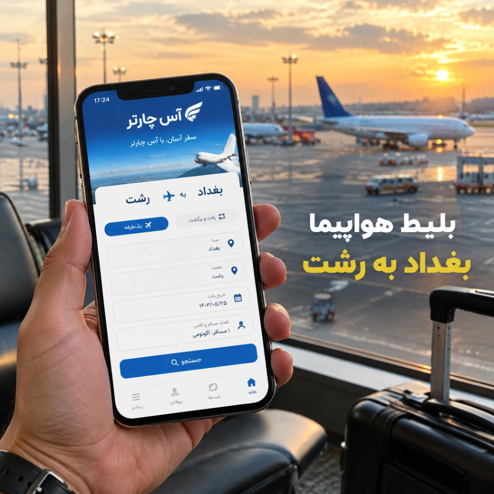 رزرو پرواز بغداد به رشت