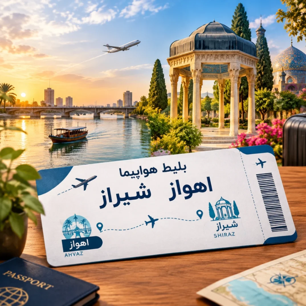 بلیط پرواز اهواز شیراز