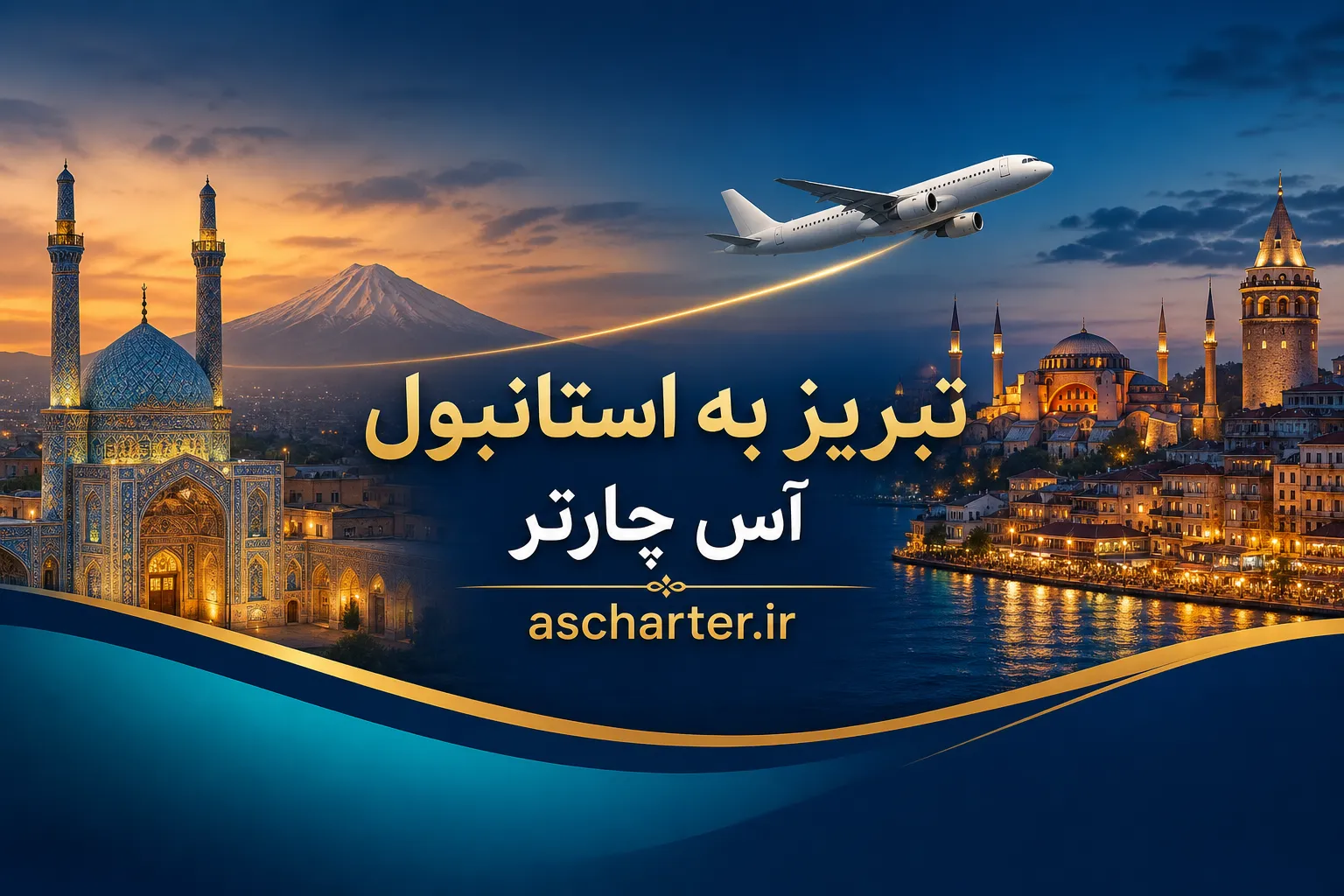 بلیط تبریز استانبول