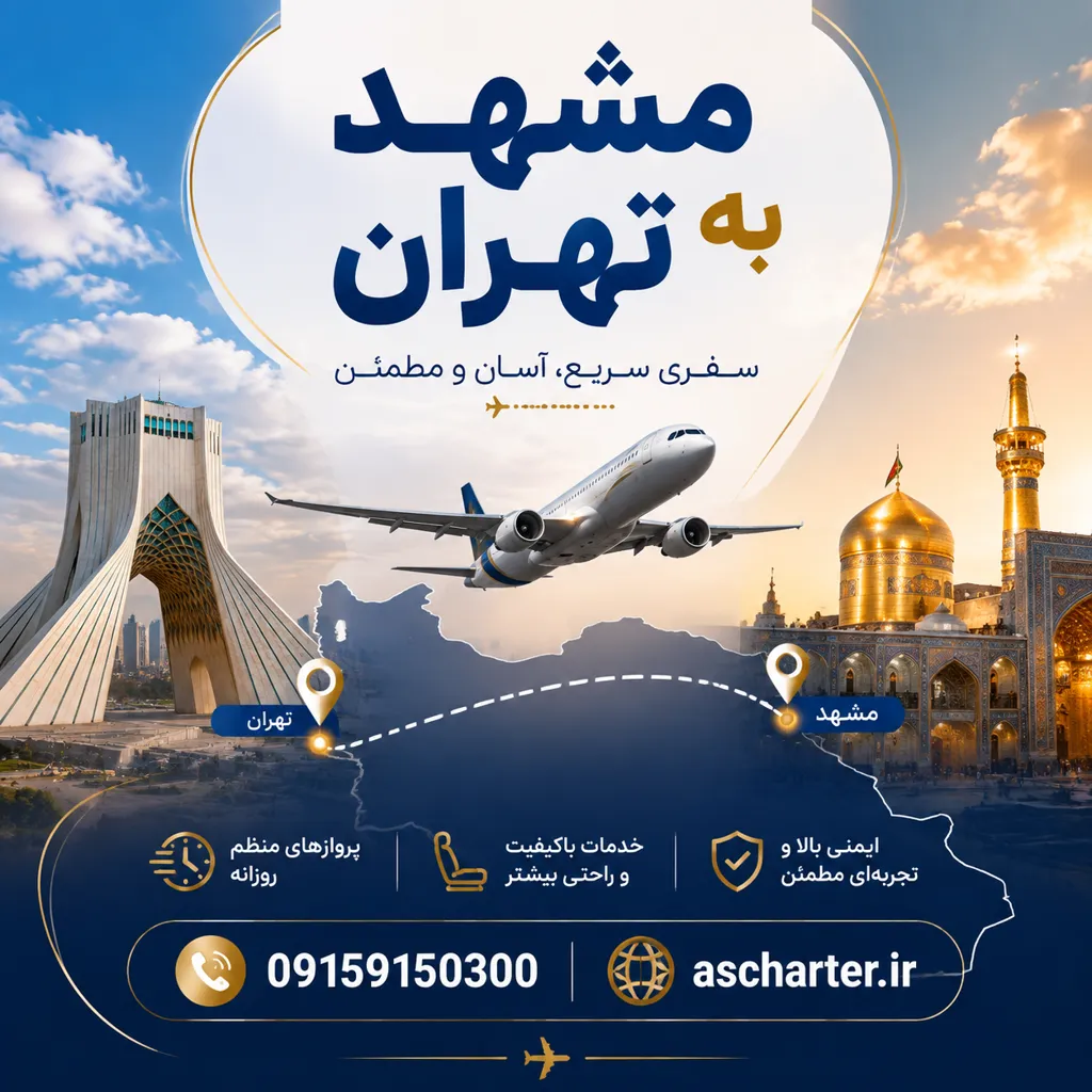 بلیط پرواز مشهد تهران