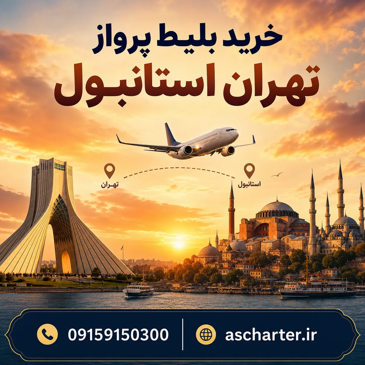 بلیط تهران استانبول