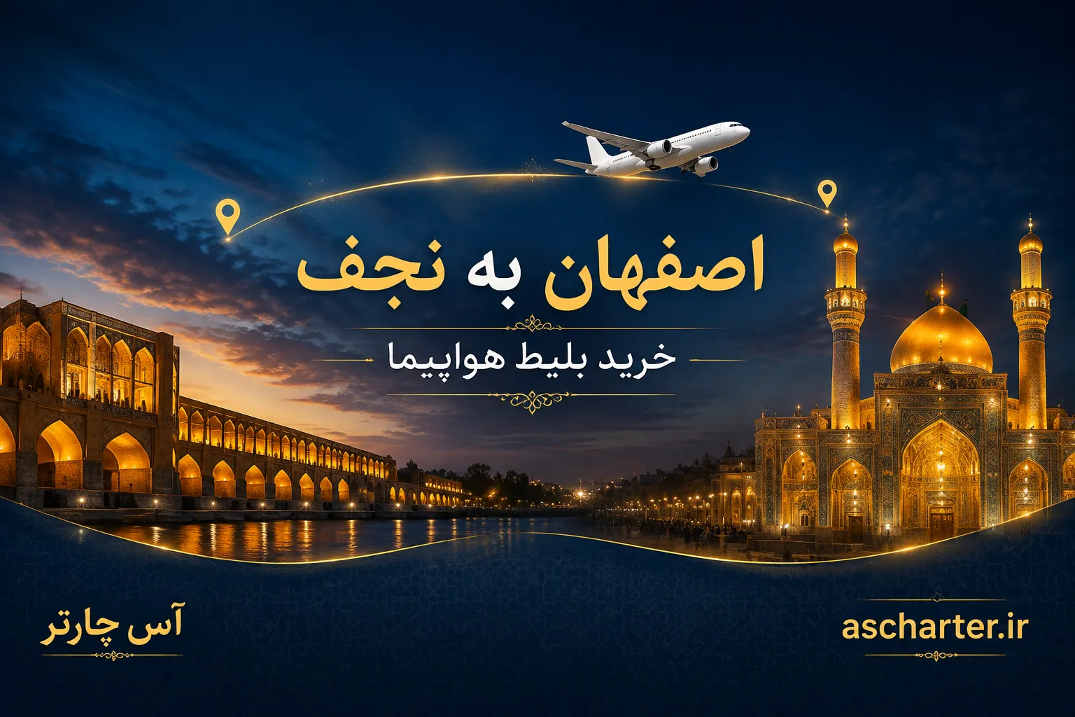 بلیط پرواز لحظه آخری اصفهان نجف