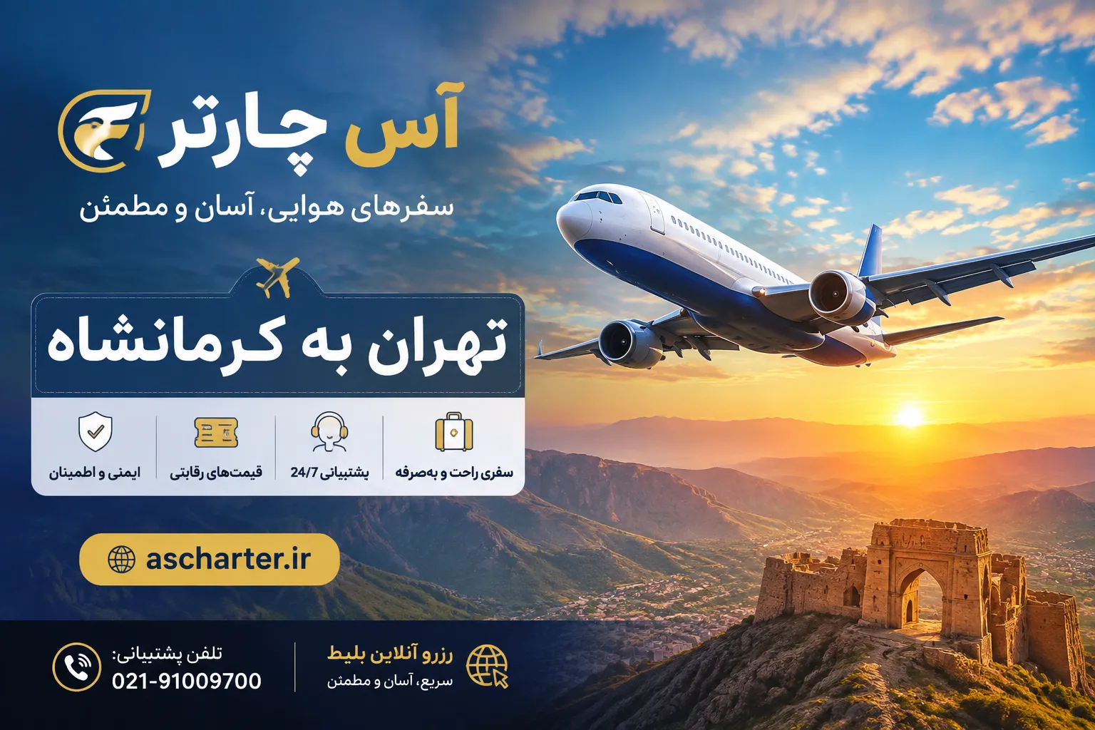 بلیط پرواز تهران کرمانشاه