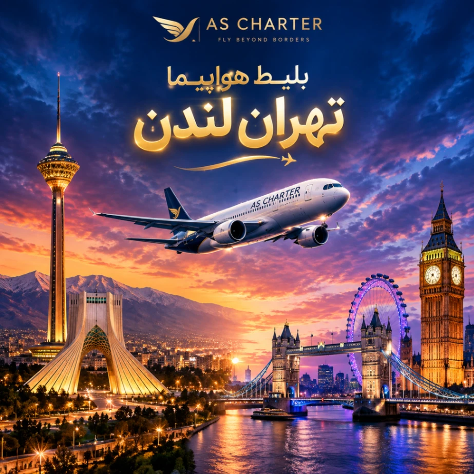 بلیط هواپیما تهران لندن