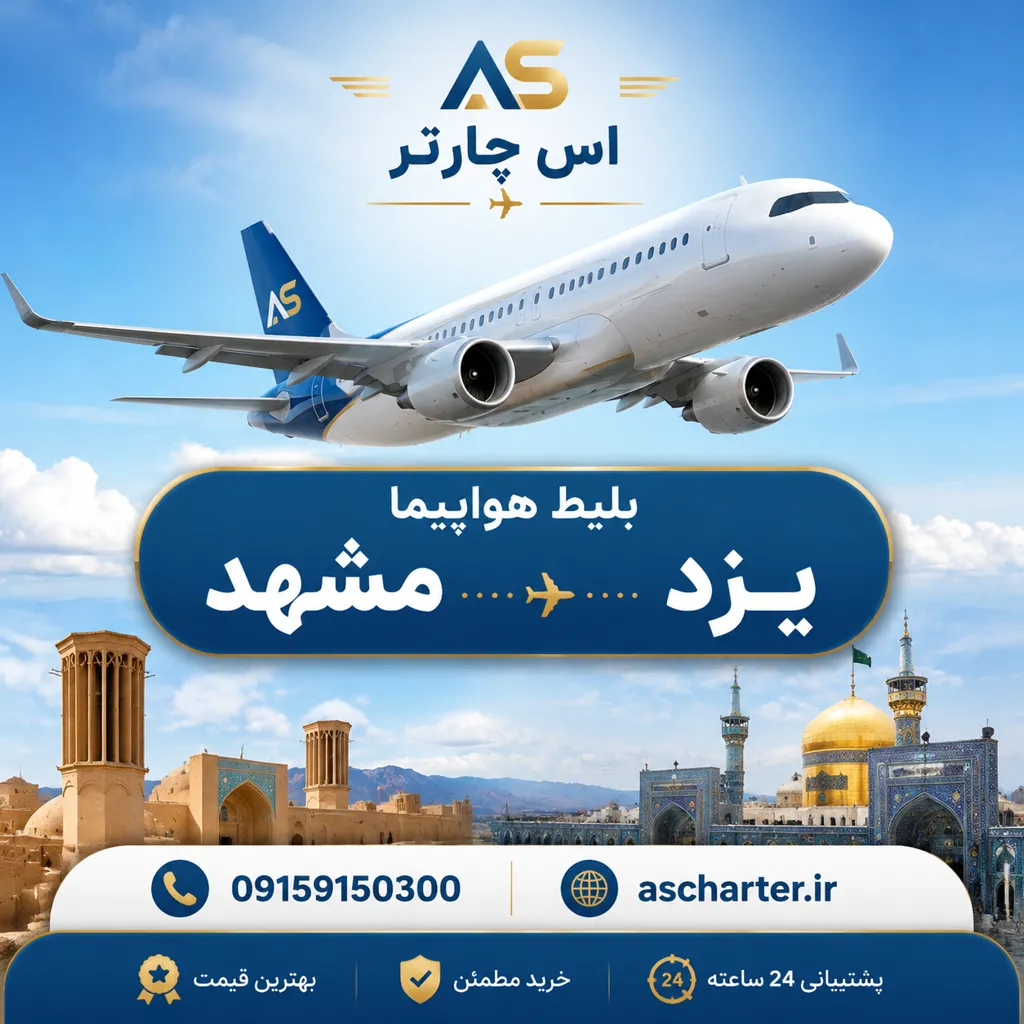 بلیط پرواز یزد مشهد