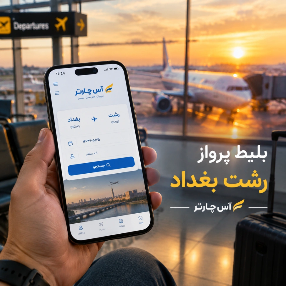 خرید بلیط هواپیما رشت به بغداد