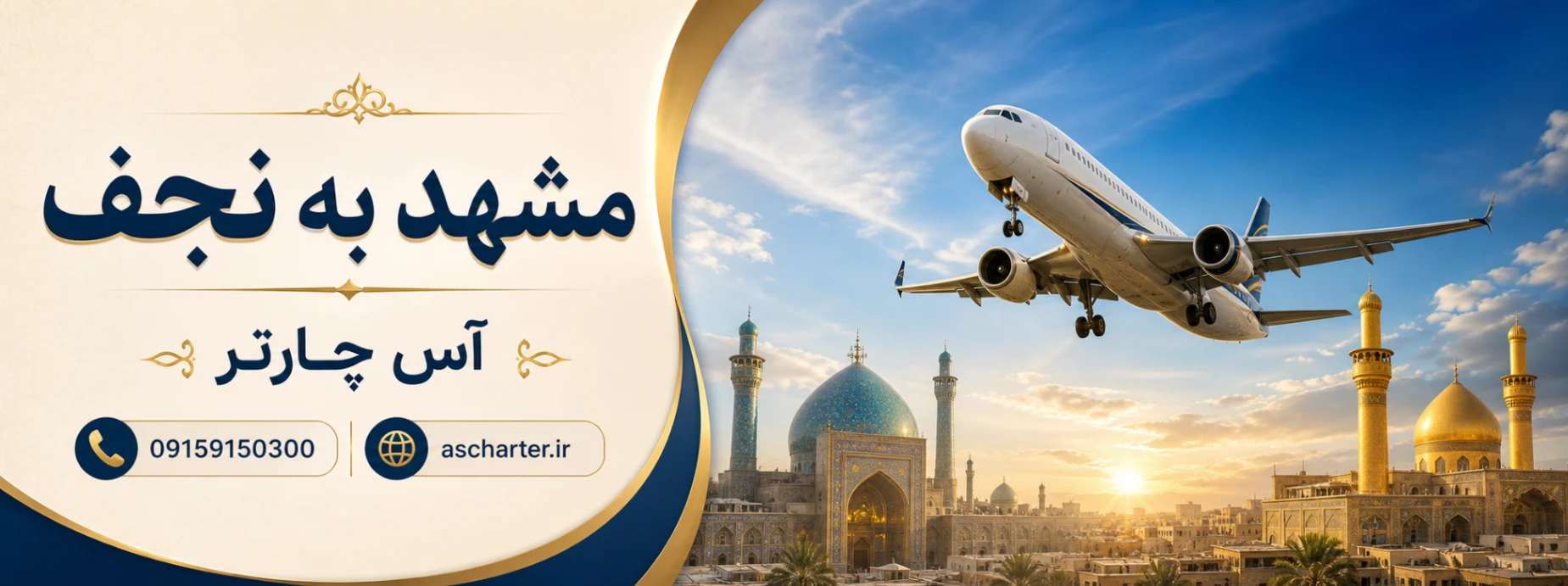 خرید بلیط هواپیما از مشهد به نجف