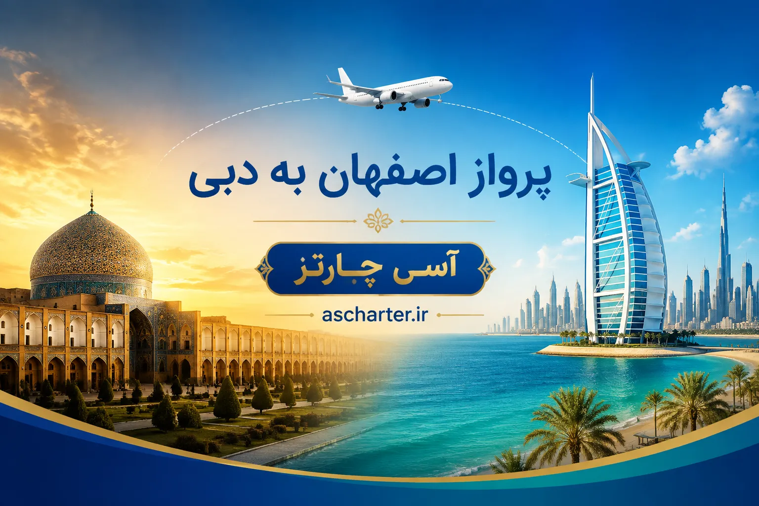 بلیط هواپیما اصفهان دبی