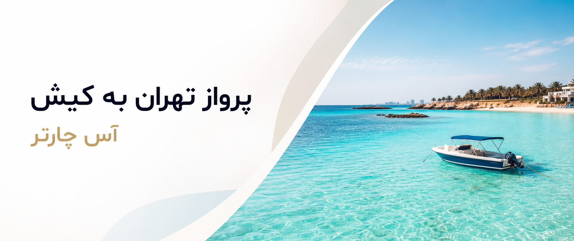 بلیط هواپیما تهران کیش