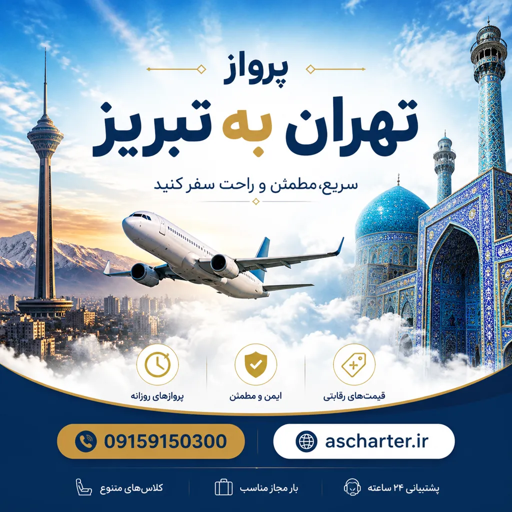 بلیط هواپیما تهران تبریز