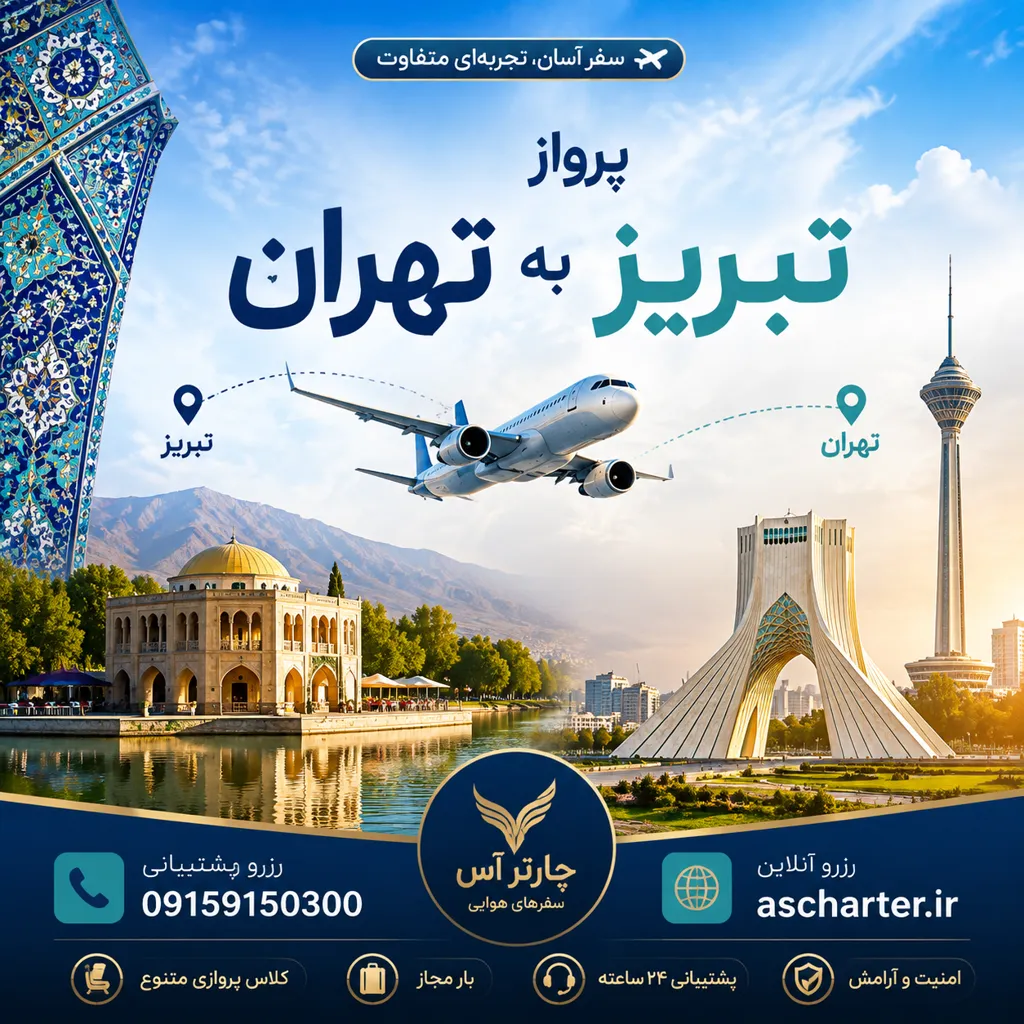بلیط هواپیما تبریز به تهران